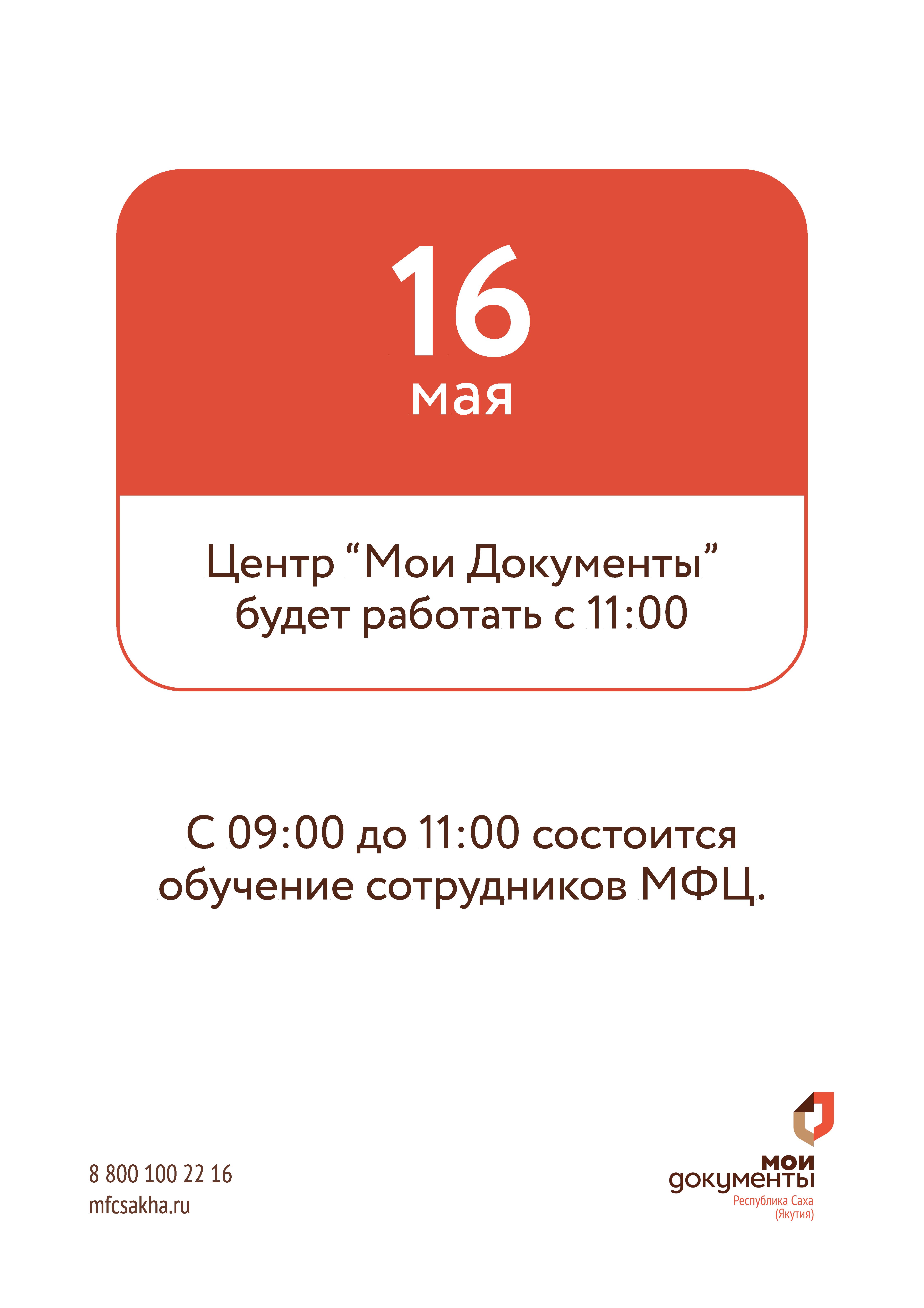 Об изменении режима работы удачнинского МФЦ «Мои Документы» 16 мая « «Город  Удачный»